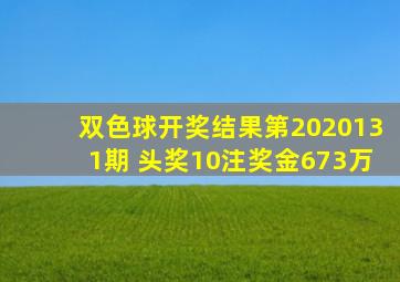 双色球开奖结果第2020131期 头奖10注奖金673万